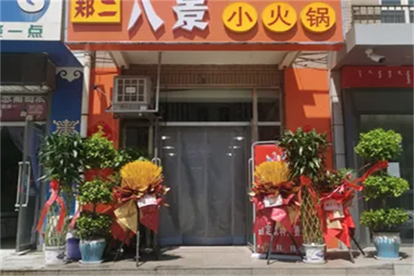 郑二八景旋转小火锅 郑二八景旋转小火锅