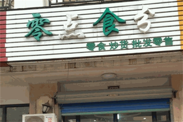零点食分零食