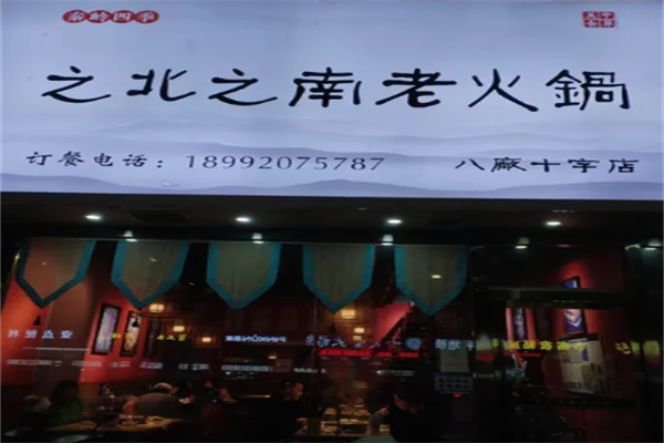 之南之北火锅