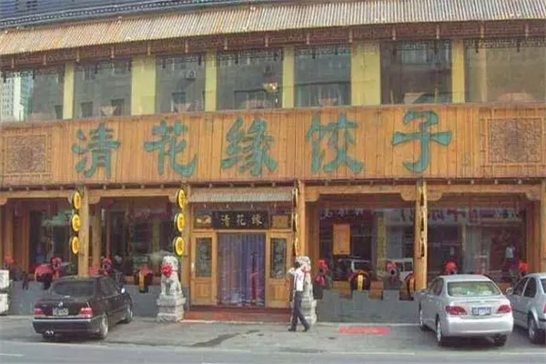 清花缘饺子 清花缘饺子