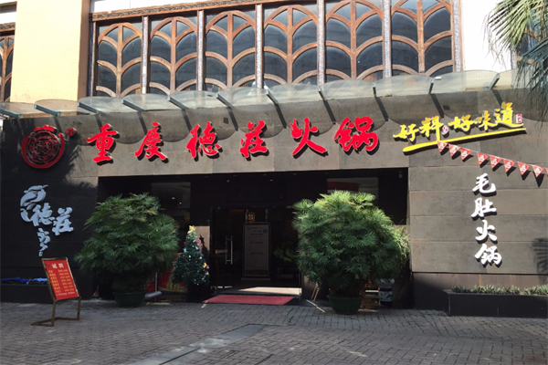 重庆德庄火锅