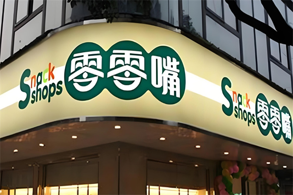 零零嘴零食