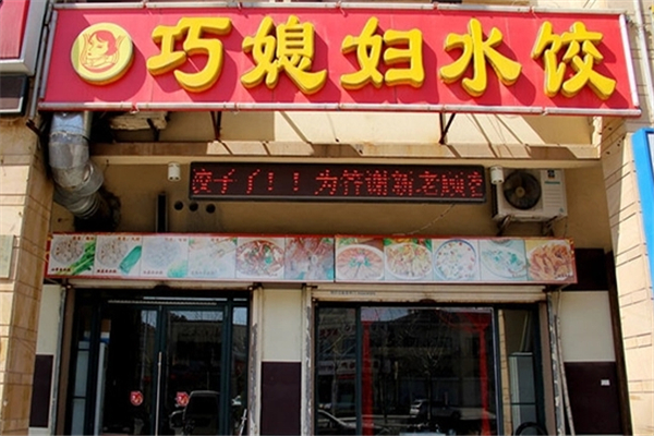 巧媳妇饺子