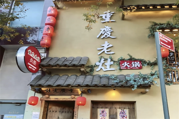重庆老灶火锅