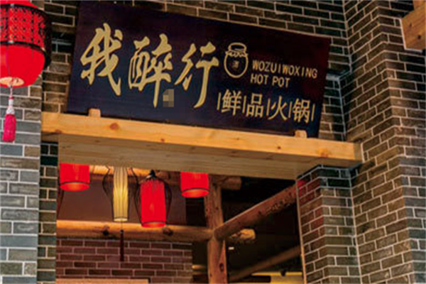 重庆我醉行老火锅
