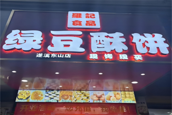 罗记绿豆酥饼