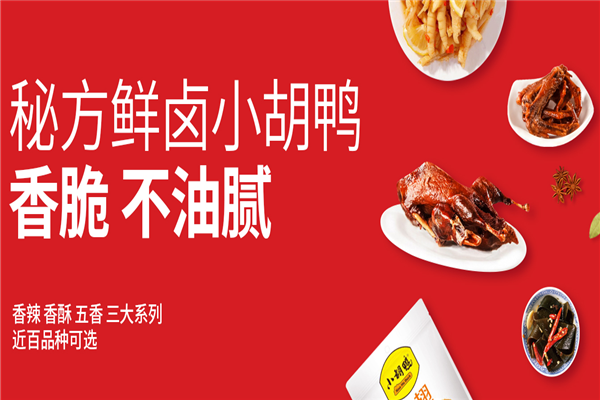 小胡鸭加盟电话号码是多少