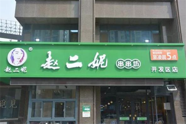 赵二妮串串火锅