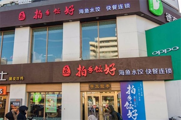 拍手饺好