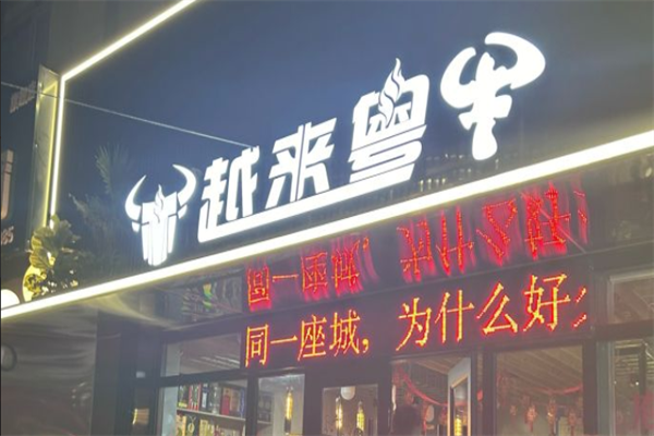 越来粤牛火锅