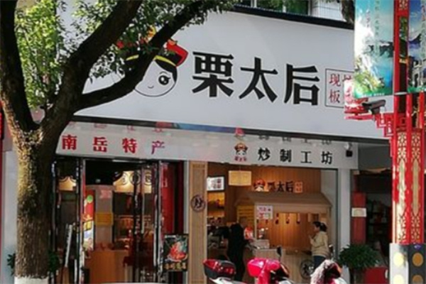 栗太后板栗