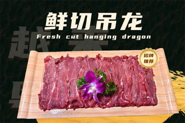 越来粤牛火锅