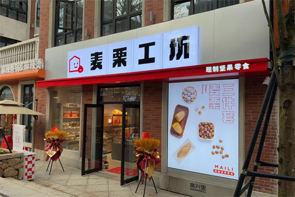 麦栗工坊食品