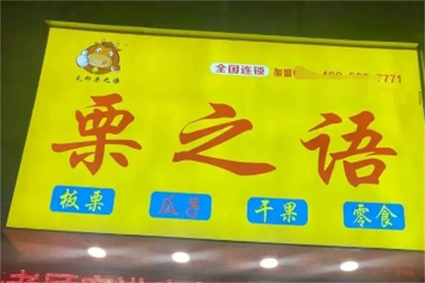 栗之语干果店加盟 栗之语干果店加盟