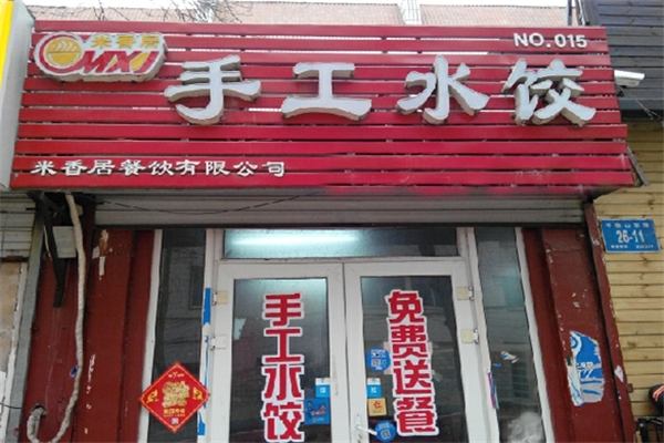 米香居手工水饺