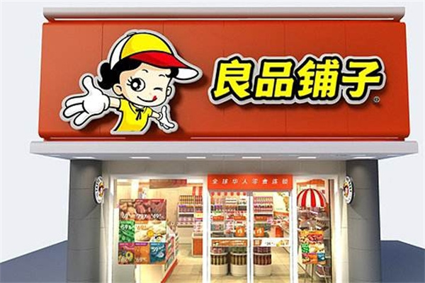良品铺子休闲零食