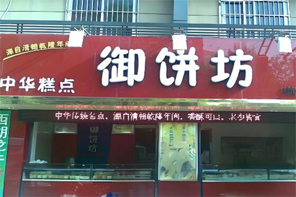 御饼坊糕点