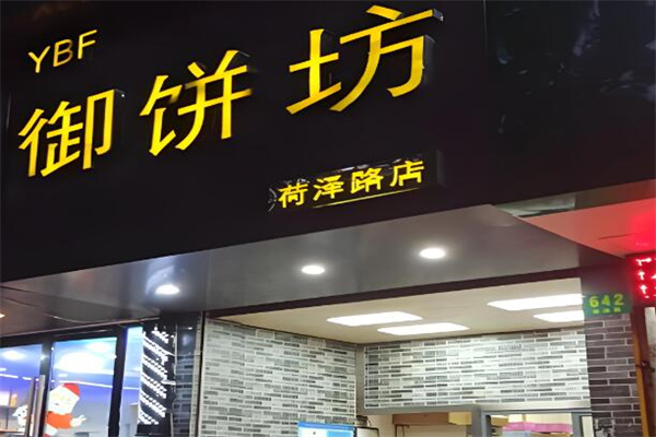 御饼坊糕点