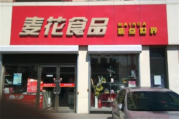 麦花食品 麦花食品
