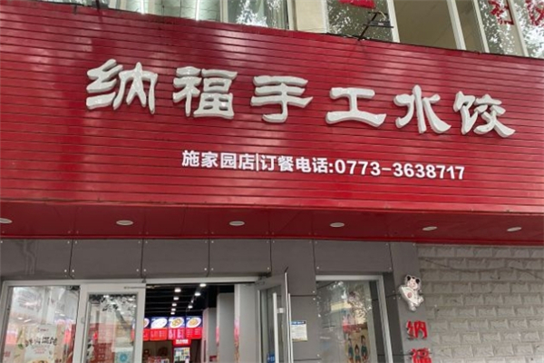 纳福手工水饺