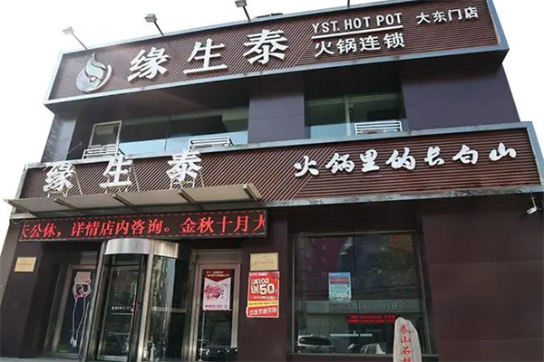 缘生泰火锅