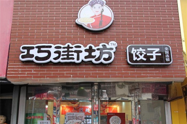 巧街坊饺子 巧街坊饺子