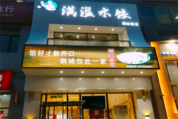 满溢水饺