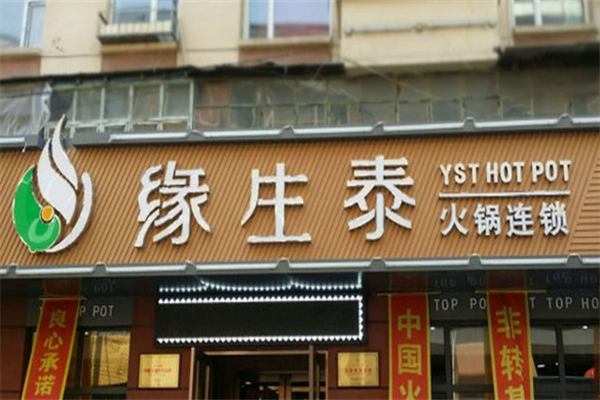 缘生泰火锅