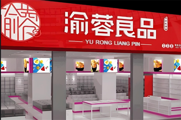 渝蓉良品量贩零食