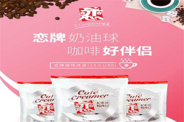恋牌奶球