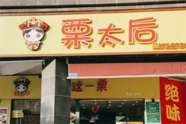 栗太后板栗