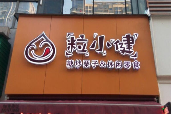 粒小健