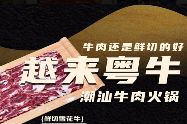 越来粤牛火锅