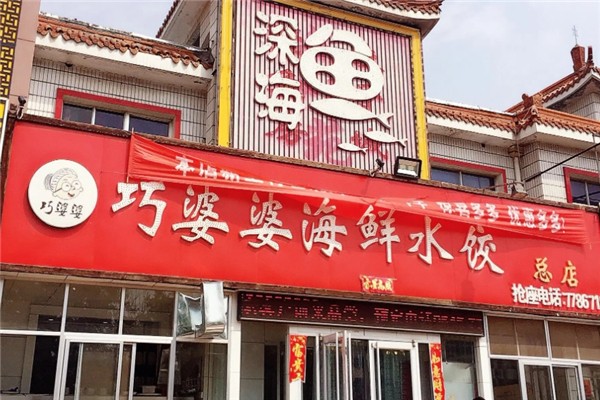 巧婆婆自助水饺 巧婆婆自助水饺