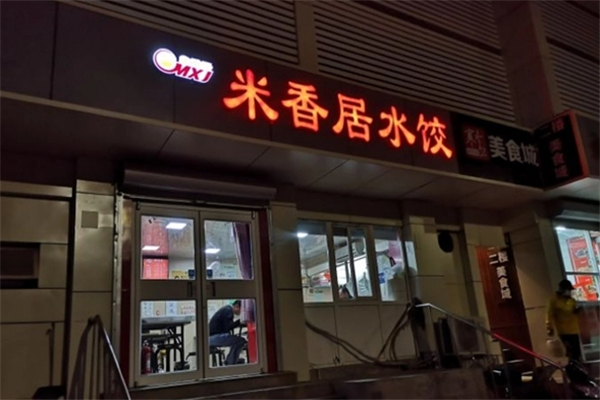 米香居手工水饺