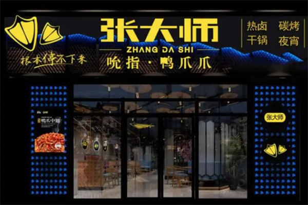 张大师鸭爪爪特色火锅