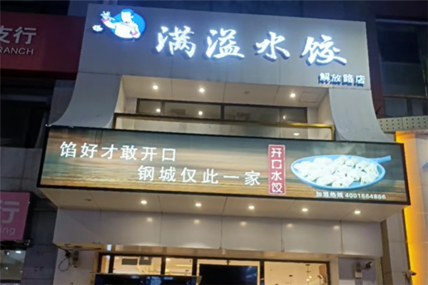 满溢水饺