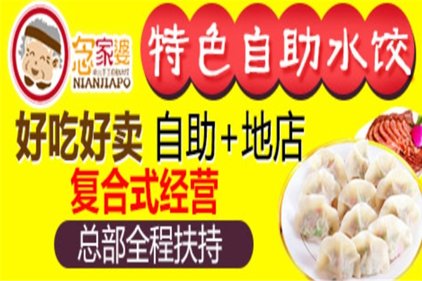 念家婆自助水饺