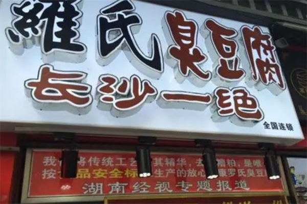 罗氏长沙臭豆腐