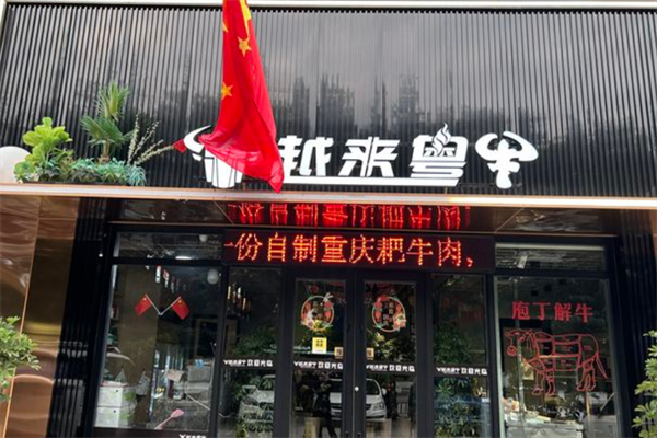 越来粤牛火锅