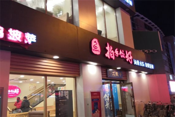 拍手饺好