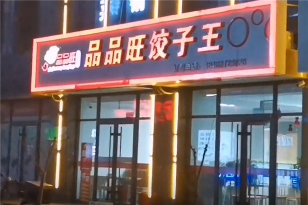 品品旺饺子