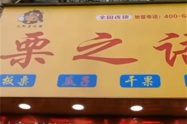 栗之语干果店加盟 栗之语干果店加盟