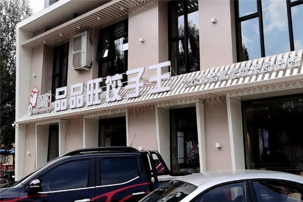 品品旺饺子