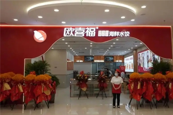 欧喜福水饺 欧喜福水饺