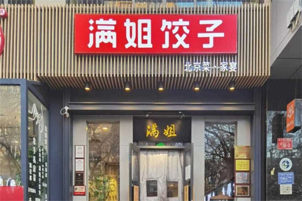 满姐饺子