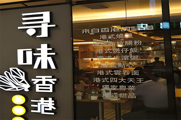 寻味香港 寻味香港