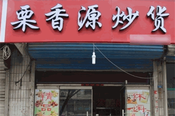 栗香源炒货店