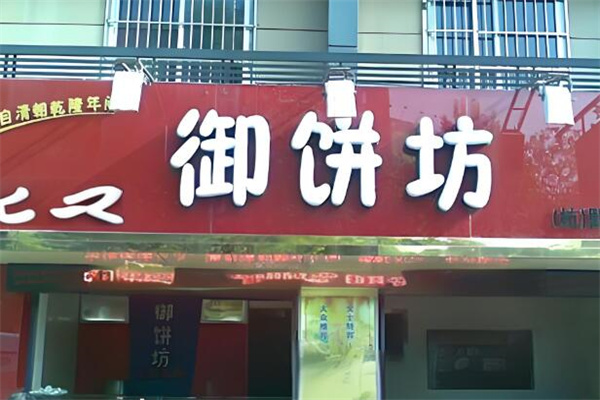 御饼坊糕点