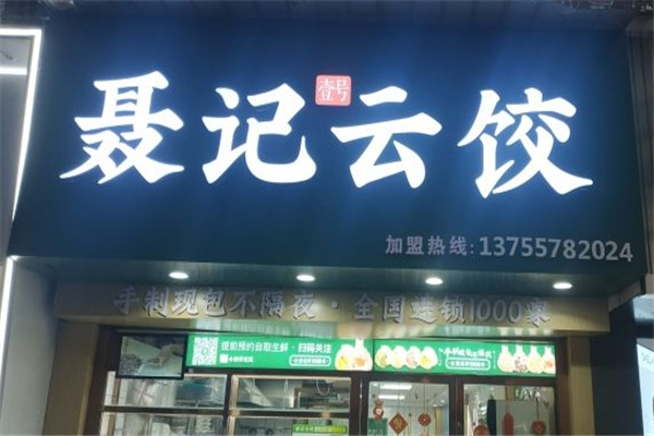 聂记云饺